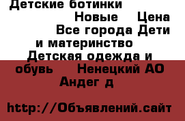 Детские ботинки Salomon Synapse Winter. Новые. › Цена ­ 2 500 - Все города Дети и материнство » Детская одежда и обувь   . Ненецкий АО,Андег д.